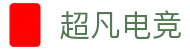 超凡电竞 - 电竞赛事综合平台，全面整合热门赛事资源